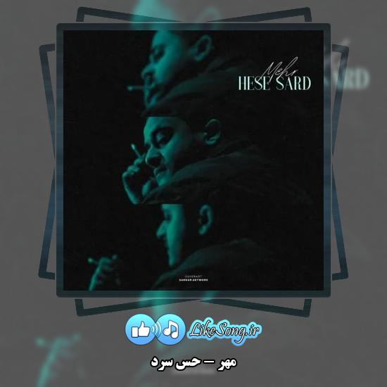 دانلود آهنگ مهر حس سرد